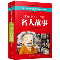 《中国少儿必读金典·影响中国孩子一生的名人故事》（精装）