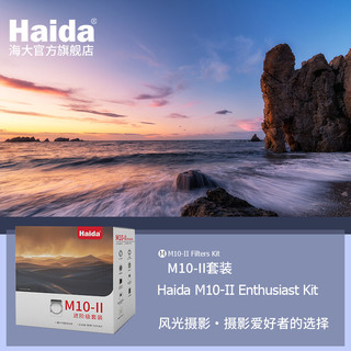 海大（Haida）M10-II滤镜套装100mm方镜系统插入式偏振镜nd减光镜 M10-II 进阶级套装 其他