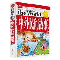 《悦读库·中外民间故事》