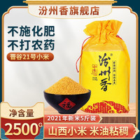 汾州香 2021年黄小米山西特产 非特级5斤新鲜粗粮粮食杂粮小米粥月子米粥