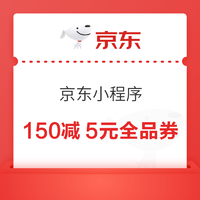 京东小程序 领150-5/90-3/50-2/30-1元全品券