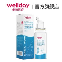 WELLDAY 维德 医疗生理性盐水鼻腔喷雾器过敏性鼻炎海水洗鼻器鼻喷剂100ml