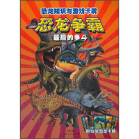 《恐龙知识与游戏卡牌·恐龙争霸：最后的争斗》