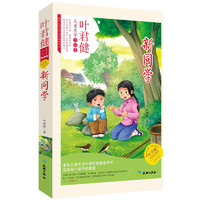 《叶君健儿童文学作品集·新同学》