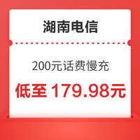 中国电信 湖南电信 200元话费慢充 72小时到账