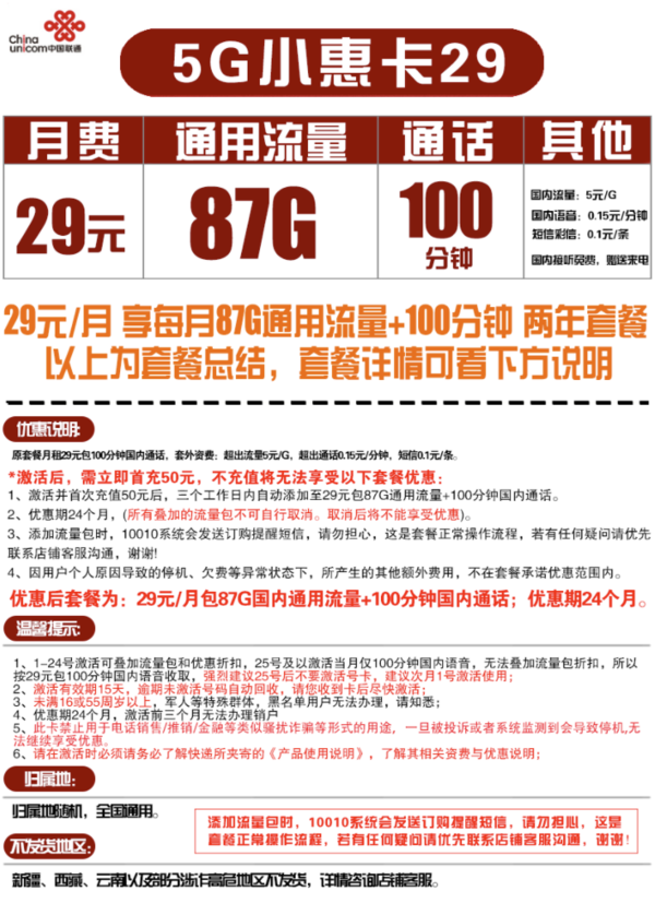 China unicom 中国联通 5G小惠卡 29元每月 87G通用流量+100分钟通话