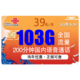 中国联通 大流量 39元月租（85GB通用流量+10GB定向流量+200分钟通话）
