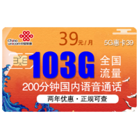 中国联通 大流量 39元月租（93GB通用+10GB定向+200分钟通话）