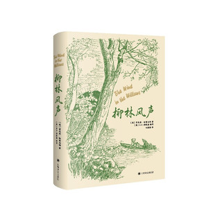 《柳林风声》（精装、上海译文出版社）