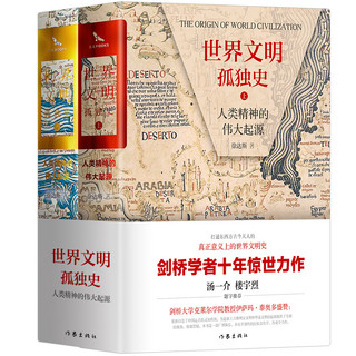 《世界文明孤独史：人类精神的伟大起源》（套装全2册、精装）