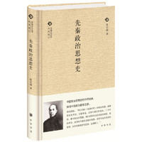 《中国文化丛书·先秦政治思想史》
