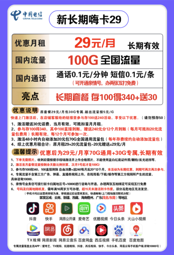 CHINA TELECOM 中国电信 长期嗨卡 月租29元 （70G通用流量+30GB专属）