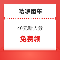 哈啰租车​ 40元无门槛新人券