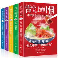 《舌尖上的中国》（套装共5册）