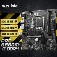 MSI 微星 PRO B660M-G DDR4电脑主板