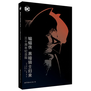 《蝙蝠侠·黑暗骑士归来》（三十周年纪念版、精装）