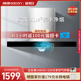 sacon 帅康 吸抽油烟机8066家用厨房顶吸式大吸力自动清洗官方旗舰店