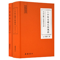 岳麓书社 《中国古典小说普及文库：老残游记+二十年目睹之怪现状》锁线精装 岳麓书社