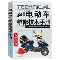《电动车维修技术手册》