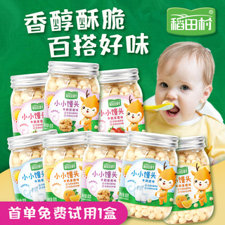 稻田村 无添加盐小馒头奶豆非6个月一岁婴儿辅食宝宝零食饼干