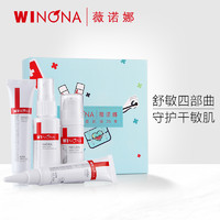 WINONA 薇诺娜 中干性敏感肌肤护理套装 修护屏障改善红血丝补水保湿滋润