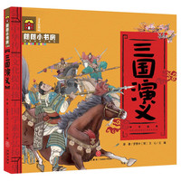 《朗朗小书房·三国演义》（注音彩图版）