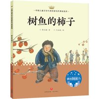 《中国儿童文学大奖名家名作美绘系列·树鱼的柿子》