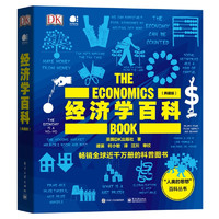 《DK经济学百科》（典藏版、精装）