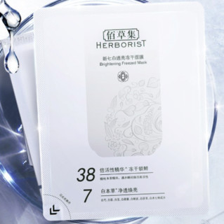 HERBORIST 佰草集 新七白透亮冻干面膜