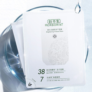 HERBORIST 佰草集 新七白透亮冻干面膜 3g*6片