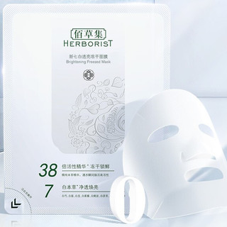 HERBORIST 佰草集 新七白透亮冻干面膜 3g*6片