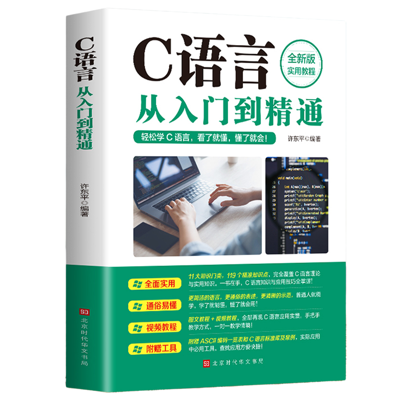 《C语言从入门到精通》（全新版）