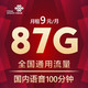 中国联通 包87G全国通用流量+100分钟