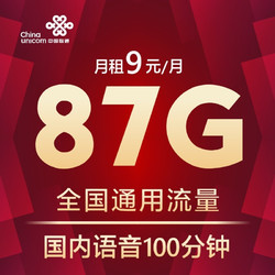 China unicom 中国联通 包87G全国通用流量+100分钟