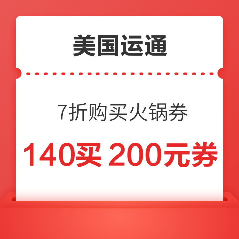 美国运通 7折购买火锅券