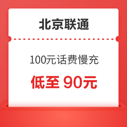 北京联通 100元话费慢充 72小时