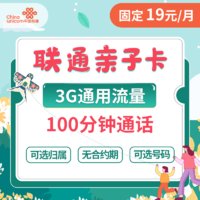 中国联通 亲子卡 19元月租+3G通用流量+100分钟通话