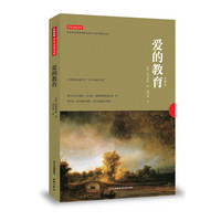 《学生万有文库·爱的教育》