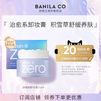 BANILA CO 芭妮兰 zero卸妆膏小样旅行装眼唇敏感肌温和小瓶便携