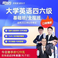 New Oriental Education & Technology Group 新东方 大学英语四级六级网络课程