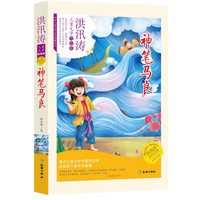 《洪汛涛儿童文学作品集·神笔马良》（永恒纪念版）