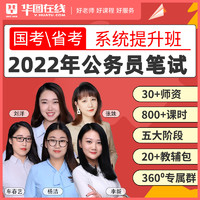 华图在线 2023省考笔试网课