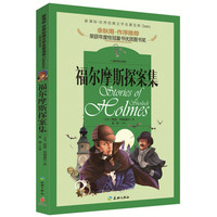《新课标·世界经典文学名著宝库：福尔摩斯探案集》（儿童彩图注音版）
