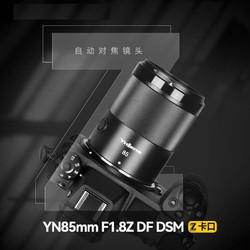 YONGNUO 永诺 YN85mm F1.8索尼尼康Z口中远摄定焦镜头全画幅自动对焦大光圈 尼康Z口 YN85mm F1.8Z