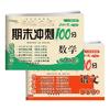 《2021期末冲刺100分·二年级上：语文+数学》（全新版、套装共2册）