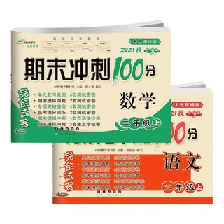 《2021期末冲刺100分·二年级上：语文+数学》（全新版、套装共2册）