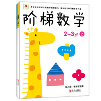 《阶梯数学·2-3岁：上》（套装共2册）