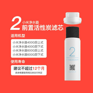 小米（MI）净水器机400/600G滤芯可替换PP棉前后置活性炭RO反渗透1号/2号/3号/4号套装 小米2号滤芯 前置活性炭