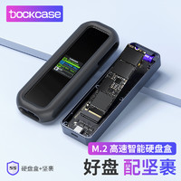 DockCase 可视化M.2 NVMe/SATA双协议移动硬盘盒 带屏M2硬盘盒+硬盘盒坚裹保护套