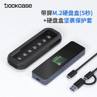 DockCase 可视化M.2 NVMe/SATA双协议移动硬盘盒 带屏M2硬盘盒+硬盘盒坚裹保护套